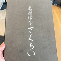 厳選洋食さくらい - 