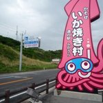 道の駅ふかうら かそせいか焼き村 - 目立ちます