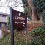 山ぼうし - 看板