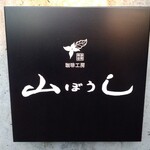 山ぼうし - 看板
