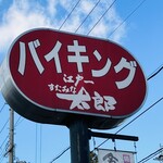Sutamina Tarou - お店