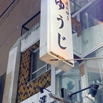 炭火焼 ゆうじ - 