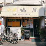 福屋中華料理店 - 