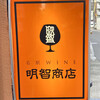 名駅WINE明智商店