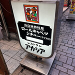 アカシア 新宿本店 - 