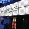 熟成和牛焼肉エイジング・ビーフ 西日暮里本店