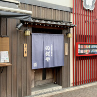 入谷鬼子母神門前のだや - 