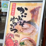 東京豚骨拉麺ばんから - 外立て看板