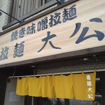 Ra-Men Taikou - 西山製麺の青い暖簾から黄色い暖簾に変わっている。