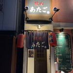 焼肉 あたご - ハングリータイガーの2階です。