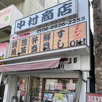 中村商店 - 