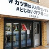 #カツ丼は人を幸せにする 日本橋本店