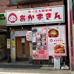 辛っとろ麻婆麺 あかずきん - 外観（次に入るラーメン屋さんの店名は「狼」かなぁ）