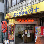 むっちゃん万十 - 