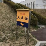 天然温泉 天名乃湯 - 