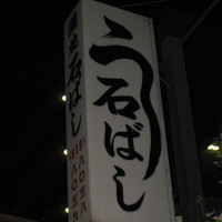 石ばし - 