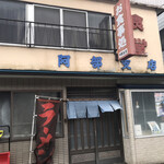 阿部支店 - 