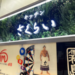Kicchin Sakurai - 1階のサイン