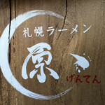 札幌ラーメン 原ゝ - 