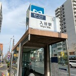 河金 - お店最寄りの日比谷線入谷駅２番出口