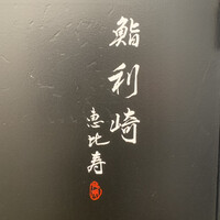 鮨 利﨑 恵比寿 - 鮨 利崎