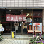 Shinraiken - 私が最後の客で閉店となりました