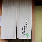 Kisoba Seisuke - 暖簾