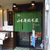 山本屋総本家 本家
