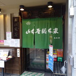 山本屋総本家 - 