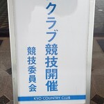 京カントリークラブ - 月例競技～☺️