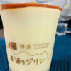 西通りプリン 鹿児島中央駅みやげ横丁店