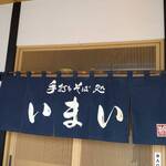 手打そば処いまい - 