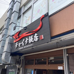 チャイナ飯店 - 