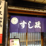 すし政 本店 - (☸ω☸)✦外観、京橋の商店街です♪