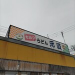 元匠 - 看板