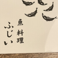 魚料理 ふじい - 