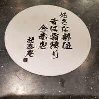 肉の匠 将泰庵  船橋本店 - 