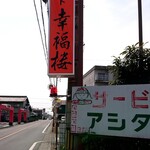 幸福楼 - 看板