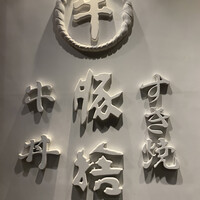 豚捨 KITTE丸の内店 - 