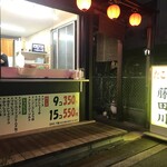 たこ焼き　藤田川 - 