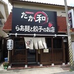 Raamen To Gyouza No Omise Taka Wa - らあ麺と餃子のお店 たか和