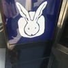 うさぎや 中央通り店
