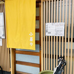 小暮や - 入口