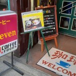 喫茶店 セブン - 