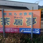 茶居夢 - 