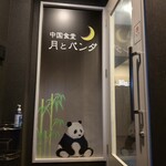 Chuugokushokudou Tsukito Panda - 