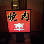 焼肉車 - サイン
