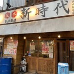 新時代 - 