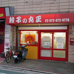 丸正餃子店 - 