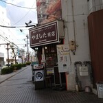 やました商店 - 外観